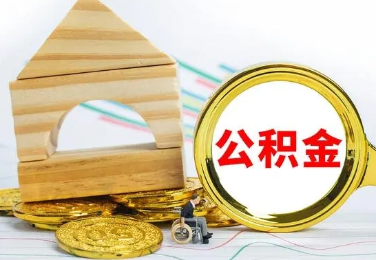 博罗上海住房公积金怎么提取出来（博罗上海住房公积金提取流程2021）